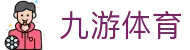 九游体育 APP 官方入口 - 毫秒级赔率更新及 4K 高清观赛体验